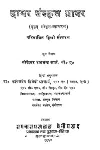 Kale Hayar Sanskrit Grammer : By Moreshvar Ramchandra Kale Sanskrit PDF Book | काले हायर संस्कृत ग्रामर : मोरेश्वर रामचन्द्र काले द्वारा संस्कृत पीडीऍफ़ पुस्तक