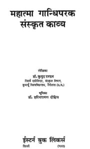 Mahatma Gandhiparak Sanskrit Kavya : By Dr. Kumud Tandon Sanskrit PDF Book | महात्मा गान्धिपरक संस्कृत काव्य : डॉ. कुमुद टंडन द्वारा संस्कृत पीडीऍफ़ पुस्तक