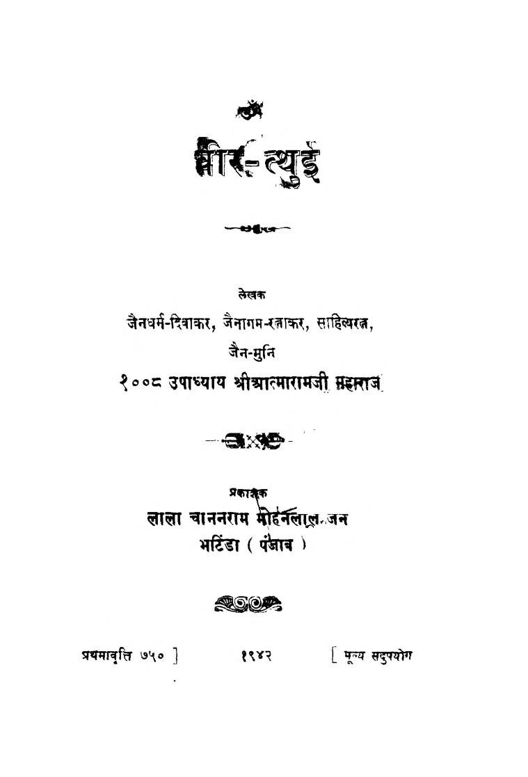 Veer - Tthui : By Sri Aatmaram Ji Sanskrit PDF Book | वीर - त्थुई : श्री आत्माराम जी द्वारा संस्कृत पीडीऍफ़ पुस्तक