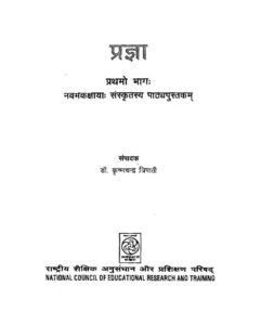 Pragya : By krishnachandra Sanskrit PDF Book | प्रज्ञा : कृष्णचन्द्र द्वारा संस्कृत पीडीऍफ़ पुस्तक