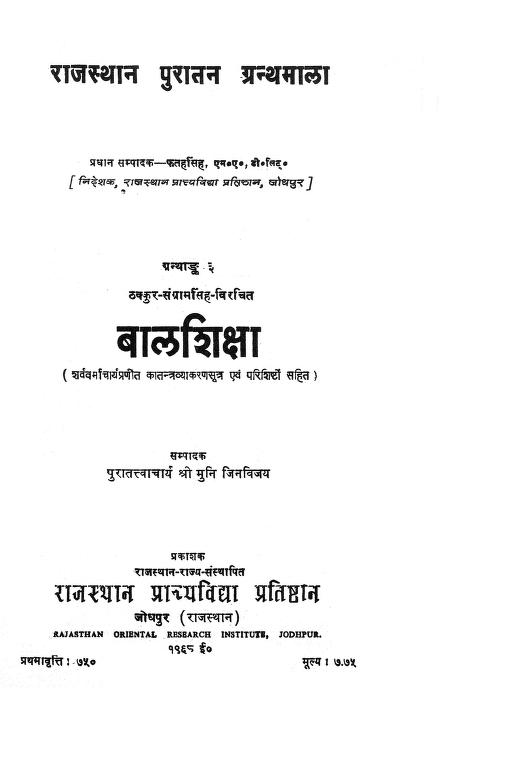 Bal Shiksha : By Acharya Ji Vijay Muni Sanskrit PDF Book | बाल शिक्षा : आचार्य जी विजय मुनि द्वारा संस्कृत पीडीऍफ़ पुस्तक