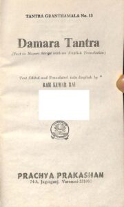 Damara Tantra : By Ram Kumar Rai Sanskrit PDF Book | डामरा तंत्र : राम कुमार राय द्वारा संस्कृत पीडीऍफ़ पुस्तक