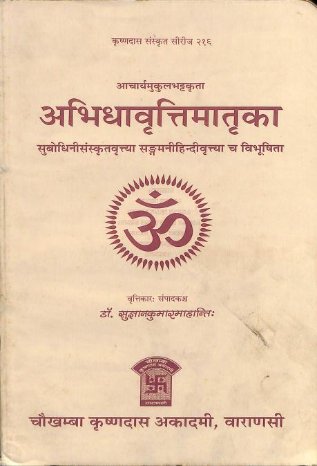 Abhidhavrattimatrika : By Acharya Mukul Bhatt Sanskrit PDF Book | अभिधावृत्तिमातृका : आचार्य मुकुल भट्ट द्वारा संस्कृत पीडीऍफ़ पुस्तक