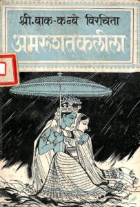 Amaru Shatak Leela : By Shri Bak Kanbe Sanskrit PDF Book | अमरु शतक लीला : श्री बक कनबे द्वारा संस्कृत पीडीऍफ़ पुस्तक