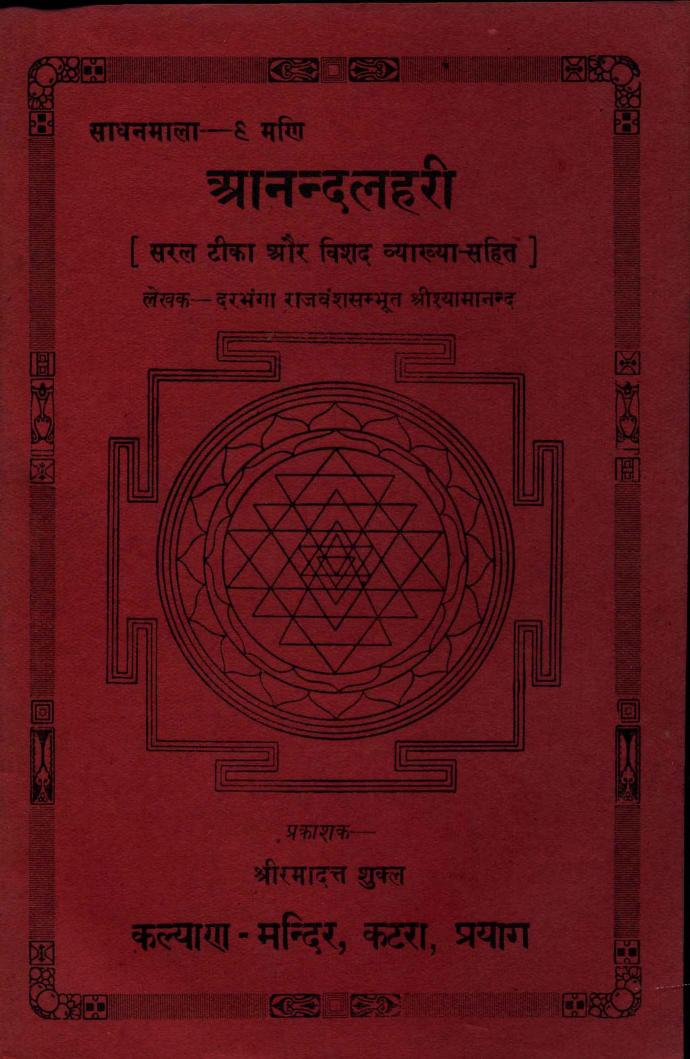 Anandlahari : By Shri Shayama Nand Nath Sanskrit PDF Book | आनन्दलहरी : श्री श्यामा नंद नाथ द्वारा संस्कृत पीडीऍफ़ पुस्तक