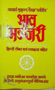 Bhav Manjari : By Acharya Mukund Daivgya Sanskrit PDF Book | भाव मंजरी : आचार्य मुकुंद दैवज्ञ द्वारा संस्कृत पीडीऍफ़ पुस्तक