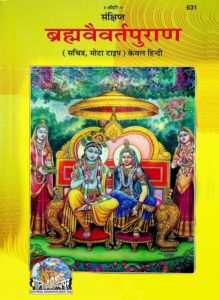 Brahmavaivarta Purana : Sanskrit PDF Book | ब्रह्मवैवर्तपुराण : संस्कृत पीडीऍफ़ पुस्तक