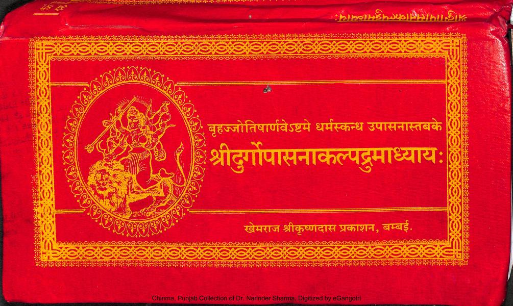 Shri Durgopasna Kalp Druma Dhyaya : By Shri Krishna Das Sanskrit PDF Book | श्रीदुर्गोपासनाकल्पद्रुमाध्याय : श्री कृष्ण दास संस्कृत पीडीऍफ़ पुस्तक