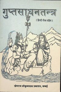 Gupt Sadhan Tantra : By Baldev Prasad Mishra Sanskrit PDF Book | गुप्त साधन तंत्र : बलदेव प्रसाद मिश्र द्वारा संस्कृत पीडीऍफ़ पुस्तक