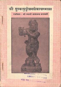 Guru Vayu Puresha Stotra Aksharmala : By Swami Gyanananda Saraswati Sanskrit PDF Book | रु वायु पुरेशा स्तोत्र अक्षरमाला : स्वामी ज्ञानानंद सरस्वती द्वारा संस्कृत पीडीऍफ़ पुस्तक