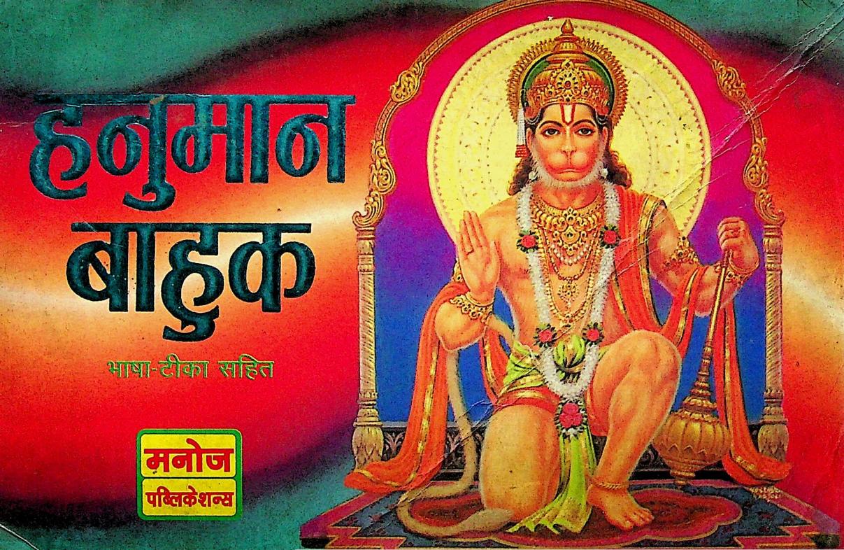 Hanuman Bahuk : Sanskrit PDF Book | हनुमान बाहुक : संस्कृत पीडीऍफ़ पुस्तक