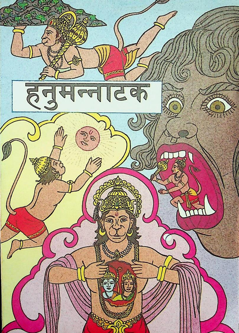  Hanumannatak : By Ramswaroop Sharma Sanskrit PDF Book | हनुमन्नाटक : रामस्वरूप शर्मा द्वारा संस्कृत पीडीऍफ़ पुस्तक