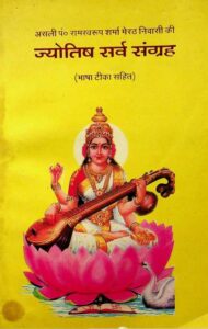  Jyotish Sarva Sangrah : By Ramswaroop Sharma Sanskrit PDF Book | ज्योतिष सर्व संग्रह : रामस्वरूप शर्मा द्वारा संस्कृत पीडीऍफ़ पुस्तक