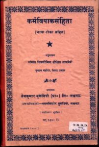 Karma Vipaak Sanhita : By Pt. Vastiram Sanskrit PDF Book | कर्म विपाक संहिता : पं. वस्तिराम द्वारा संस्कृत पीडीऍफ़ पुस्तक