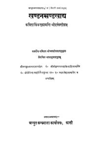 Khandan Khandankhadya : By Swami Shankar Chaitanya Bharati Sanskrit PDF Book | खण्डन खण्डखाद्यम : स्वामी शंकर चैतन्य भारती द्वारा संस्कृत पीडीऍफ़ पुस्तक