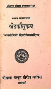  Khet Kautukam : By Narayan Das Sanskrit PDF Book | खेत कौतुकम् : नारायण दास द्वारा संस्कृत पीडीऍफ़ पुस्तक