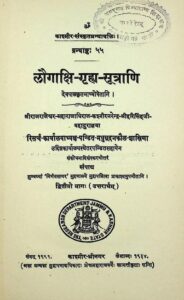 Laugakshi - Grahya - Sutrani : By Devpal Sanskrit PDF Book | लौगाक्षि - गृह्य - सूत्राणि : देवपाल द्वारा संस्कृत पीडीऍफ़ पुस्तक