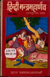 Mantra Maharnava Mishra Khanda : By Ram Kumar Rai Sanskrit PDF Book | मंत्र महार्णव मिश्र खांडा  : राम कुमार राय द्वारा संस्कृत पीडीऍफ़ पुस्तक