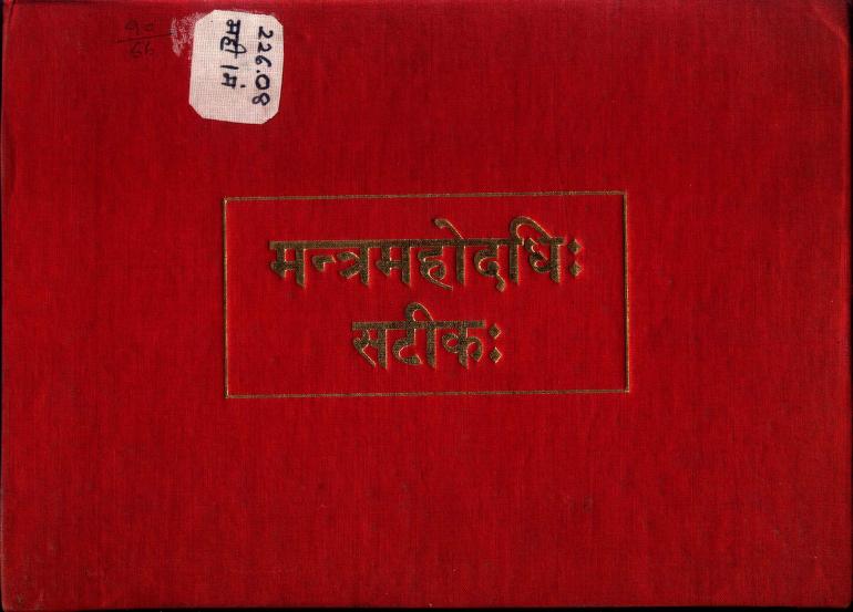 Mantra Mahodadhi Satik : By Khemraj Shri Krishnadas Sanskrit PDF Book | मंत्र महोदधि सटीक : खेमराज श्री कृष्णदास द्वारा संस्कृत पीडीऍफ़ पुस्तक