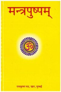 Mantrapushpam : By Swami Devroopanand Sanskrit PDF Book | मन्त्रपुष्पम : स्वामी देवरूपानंद द्वारा संस्कृत पीडीऍफ़ पुस्तक