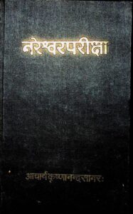 Nareshwar Pariksha : By Krishnananda Sagar Sanskrit PDF Book | नरेश्वरपरीक्षा  : कृष्णानंद सागर द्वारा संस्कृत पीडीऍफ़ पुस्तक