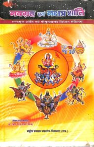 Navagraha Evam Nakshatra Shanti : Sanskrit PDF Book | नवग्रह एवं नक्षत्र शांति : संस्कृत पीडीऍफ़ पुस्तक