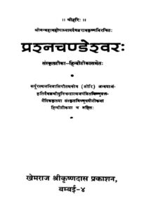 Prashna Chandeshwara : By Ramkrishna Sanskrit PDF Book | प्रश्नचंडेश्वर : रामकृष्ण द्वारा संस्कृत पीडीऍफ़ पुस्तक