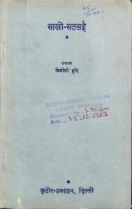 Saakhi Satsai : By Viyogi Hari Sanskrit PDF Book | साखी सतसई : वियोगी हरि द्वारा संस्कृत पीडीऍफ़ पुस्तक