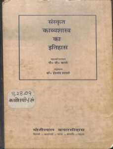 Sanskrit Kavya Shastra Ka Itihas : Sanskrit PDF Book | संस्कृत काव्य शास्त्र का इतिहास : संस्कृत पीडीऍफ़ पुस्तक