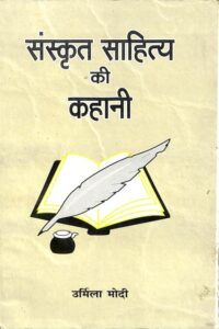 Sanskrit Sahitya Ki Kahani : By Urmila Modi Sanskrit PDF Book | संस्कृत साहित्य की कहानी : उर्मिला मोदी द्वारा संस्कृत पीडीऍफ़ पुस्तक