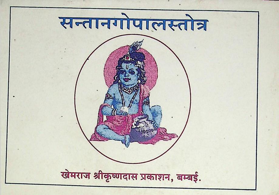 Santangopalastotra : By Khemraj Shri Krishnadas Sanskrit PDF Book | सन्तानगोपालस्तोत्र : खेमराज श्री कृष्णदास द्वारा संस्कृत पीडीऍफ़ पुस्तक