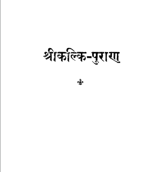 Kalki Puran : Sanskrit PDF Book | कल्कि पुराण : संस्कृत पीडीऍफ़ पुस्तक