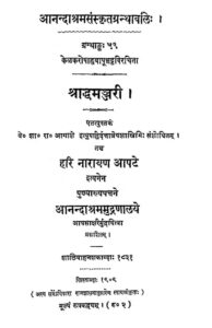 Shraddh Manjari : By Hari Narayan Aapte Sanskrit PDF Book | श्राद्ध मंजरी : हरि नारायण आप्टे द्वारा संस्कृत पीडीऍफ़ पुस्तक