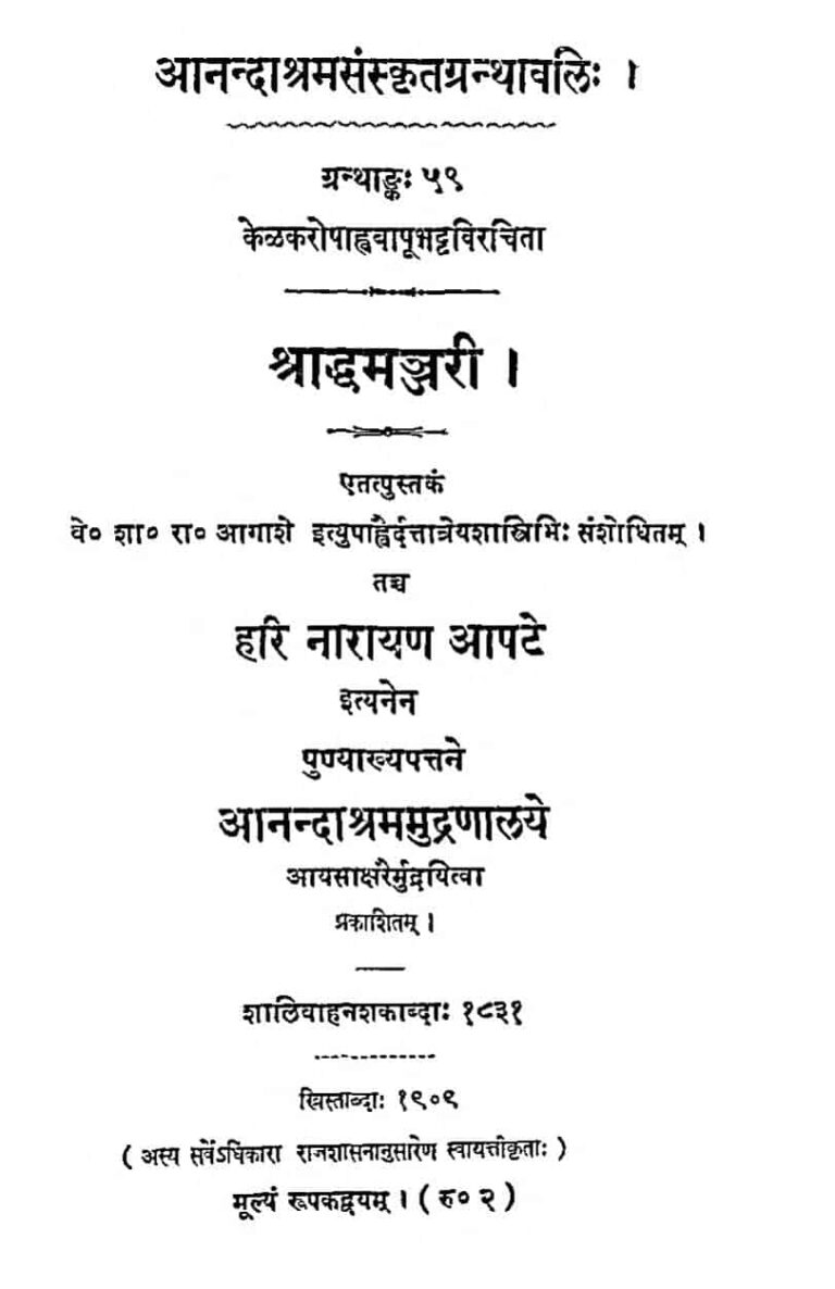 Shraddh Manjari : By Hari Narayan Aapte Sanskrit PDF Book | श्राद्ध मंजरी : हरि नारायण आप्टे द्वारा संस्कृत पीडीऍफ़ पुस्तक