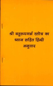 Shri Bahurupa Garbh Stotra Ka Dhyan : By Prabha Devi Sanskrit PDF Book | श्री बहुरूपगर्भ स्तोत्र ध्यान : प्रभा देवी द्वारा संस्कृत पीडीऍफ़ पुस्तक