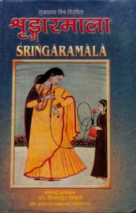  Sringaramala : Sanskrit PDF Book | श्रृंगारमाला : संस्कृत पीडीऍफ़ पुस्तक