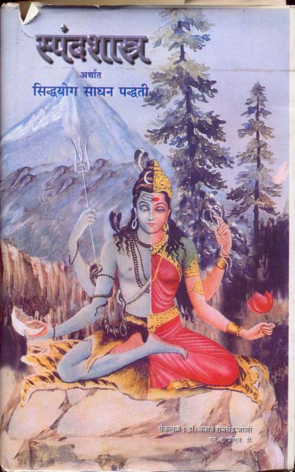 Spandshastra : By Keshav Ramchand Joshi Sanskrit PDF Book | स्पंदशास्त्र : केशव रामचंद जोशी द्वारा संस्कृत पीडीऍफ़ पुस्तक