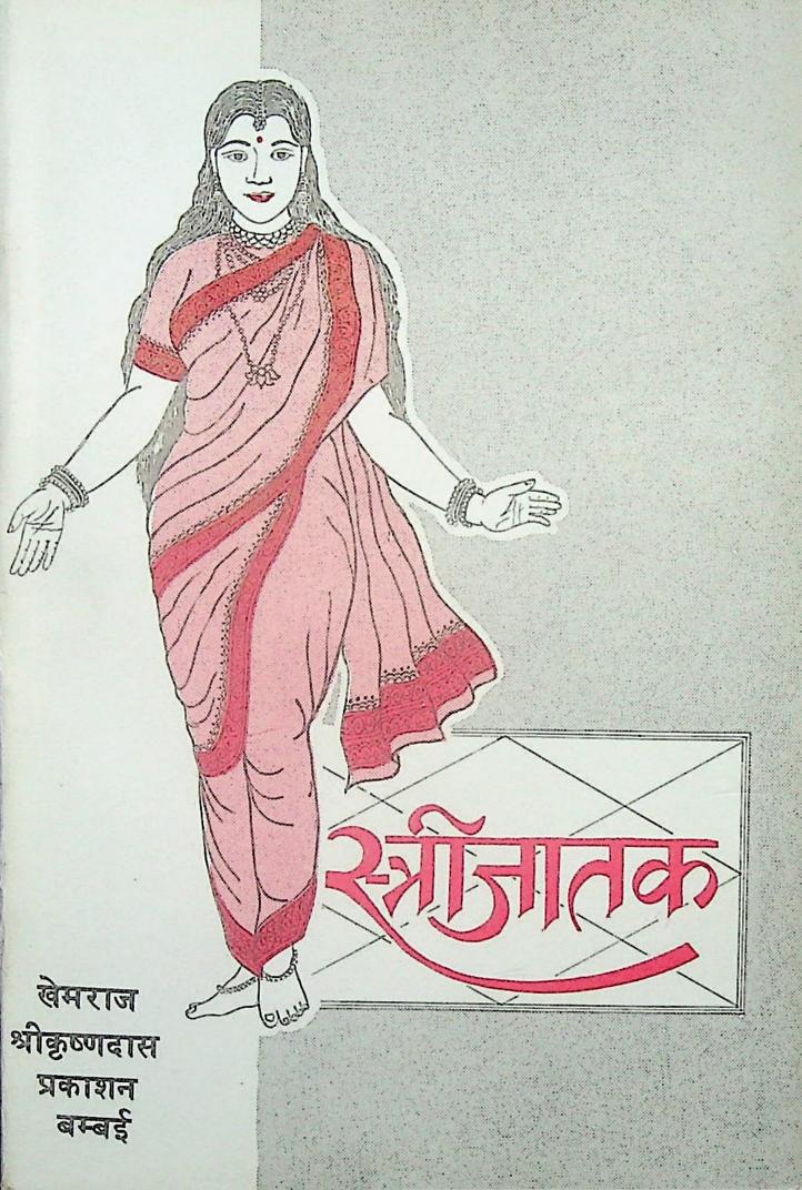  Stri Jataka : By Khemraj Shri Krishnadas Sanskrit PDF Book | स्त्रीजातक : खेमराज श्री कृष्णदास द्वारा संस्कृत पीडीऍफ़ पुस्तक