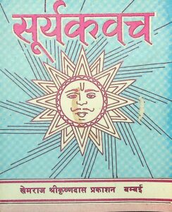 Surya Kavach : By Khemraj Shri Krishnadas Sanskrit PDF Book | सूर्यकवच  : खेमराज श्री कृष्णदास द्वारा संस्कृत पीडीऍफ़ पुस्तक