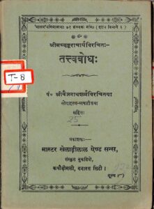 Tattvabodha : By Pandit Shree Vaijnath Sharma Sanskrit PDF Book | तत्त्वबोध : पंडित श्री वैजनाथ शर्मा द्वारा संस्कृत पीडीऍफ़ पुस्तक