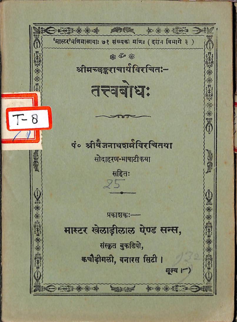 Tattvabodha : By Pandit Shree Vaijnath Sharma Sanskrit PDF Book | तत्त्वबोध : पंडित श्री वैजनाथ शर्मा द्वारा संस्कृत पीडीऍफ़ पुस्तक