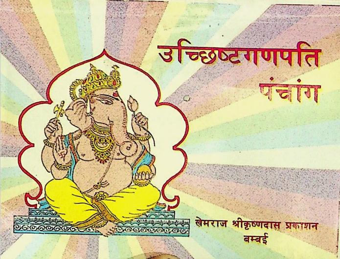 Uchchishtaganpati Panchang : Sanskrit PDF Book | उच्छिष्टगणपति पंचांग : संस्कृत पीडीऍफ़ पुस्तक