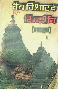 Vaidya Visharada Digdarshan Guide 2 : By Shiv Kumar Vyas Sanskrit PDF Book | वसिष्ठि हवन पद्धति : शिव कुमार व्यास द्वारा संस्कृत पीडीऍफ़ पुस्तक