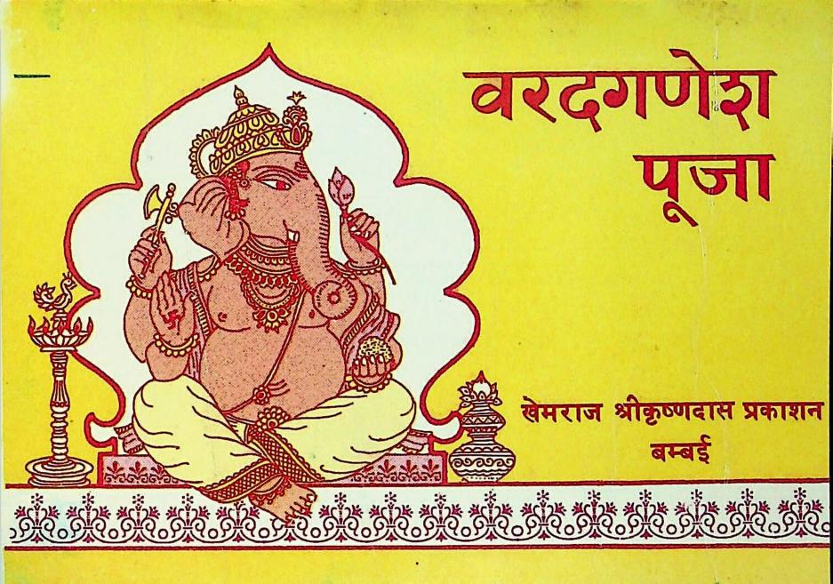 Varadganesh Puja : Sanskrit PDF Book | वरदगणेश पूजा : संस्कृत पीडीऍफ़ पुस्तक