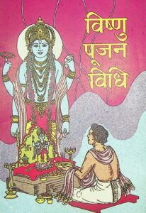 Vishnu Pujan Vidhi : By Hanuman Sharma Sanskrit PDF Book | विषणु पूजन विधि : हनुमान शर्मा द्वारा संस्कृत पीडीऍफ़ पुस्तक