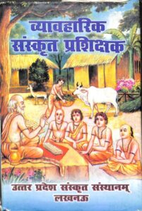 Vyavharik Sanskrit Prashikshak : By Dr. Sachchidanand Pathak Sanskrit PDF Book | व्यावहारिक संस्कृत प्रशिक्षक : डॉ. सच्चिदानंद पाठक द्वारा संस्कृत पीडीऍफ़ पुस्तक