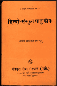 Hindi Sanskrat Dhatu Kosh : By Ramdayal Sanskrit PDF Book | हिन्दी संस्कृत धातु कोष : रामदयाल द्वारा संस्कृत पीडीऍफ़ पुस्तक