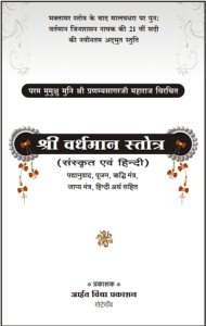 Shri Vardhman Stotra : By Muni Pranamya Sagar Sanskrit PDF Book | श्री वर्धमान स्तोत्र : मुनि प्रणम्य सागर द्वारा संस्कृत पीडीऍफ़ पुस्तक