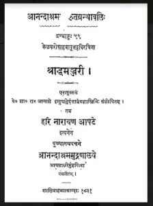 Shraddh Manjari : By Hari Narayan Aapte Sanskrit PDF Book | श्राद्ध मंजरी : हरि नारायण आप्टे द्वारा संस्कृत पीडीऍफ़ पुस्तक