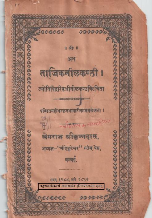 Tajik Neelkanthi : By Pandit Mahidhar Sharma Sanskrit PDF Book | ताजिकनीलकण्ठी : पंडित महीधर शर्मा द्वारा संस्कृत पीडीऍफ़ पुस्तक